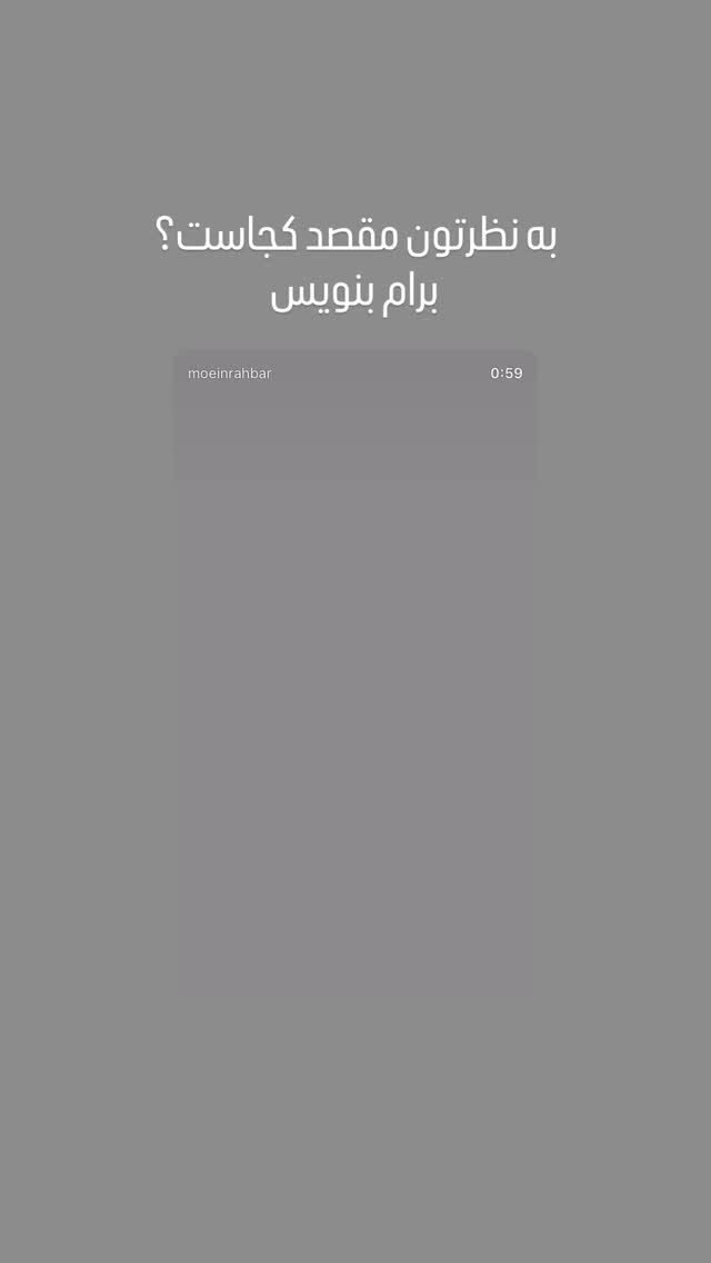  جدید ترین استوری اینستاگرام معین راهبر
