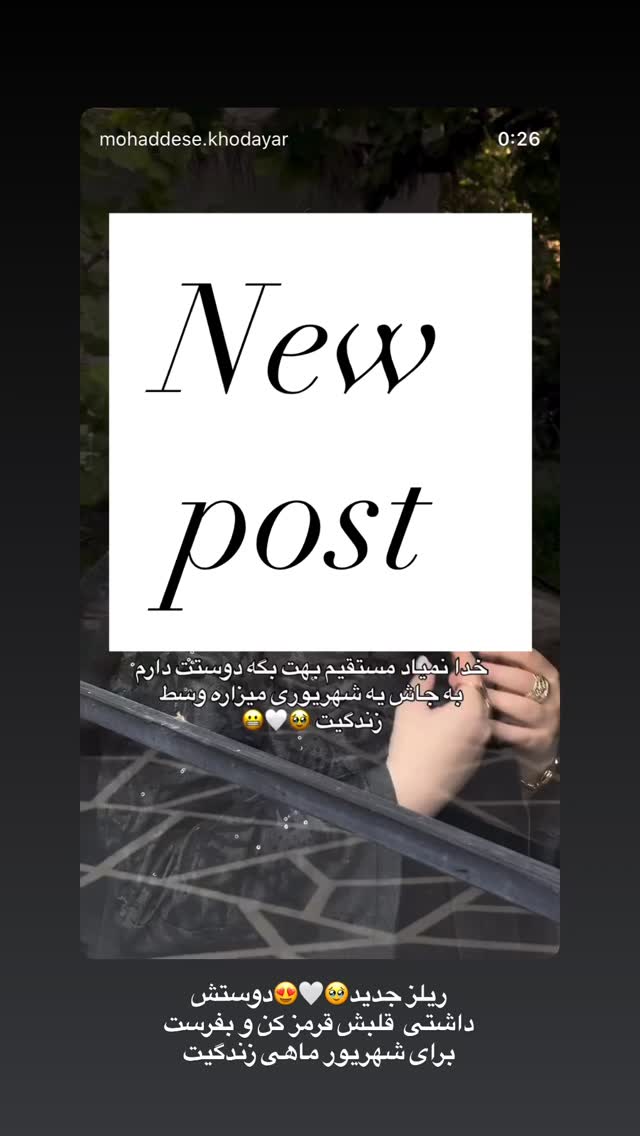  جدید ترین استوری اینستاگرام محدثه خدایار