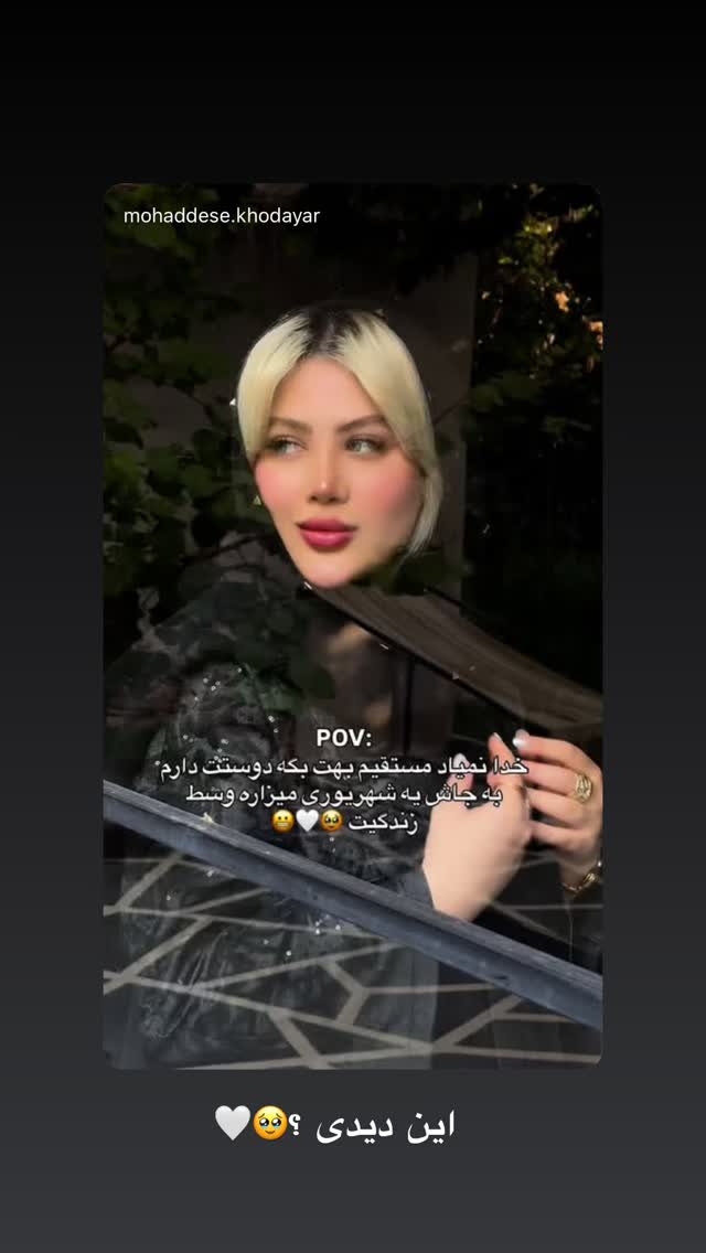  جدید ترین استوری اینستاگرام محدثه خدایار