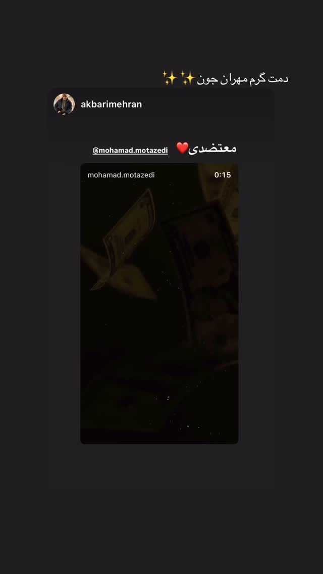  جدید ترین استوری اینستاگرام محمد معتضدي