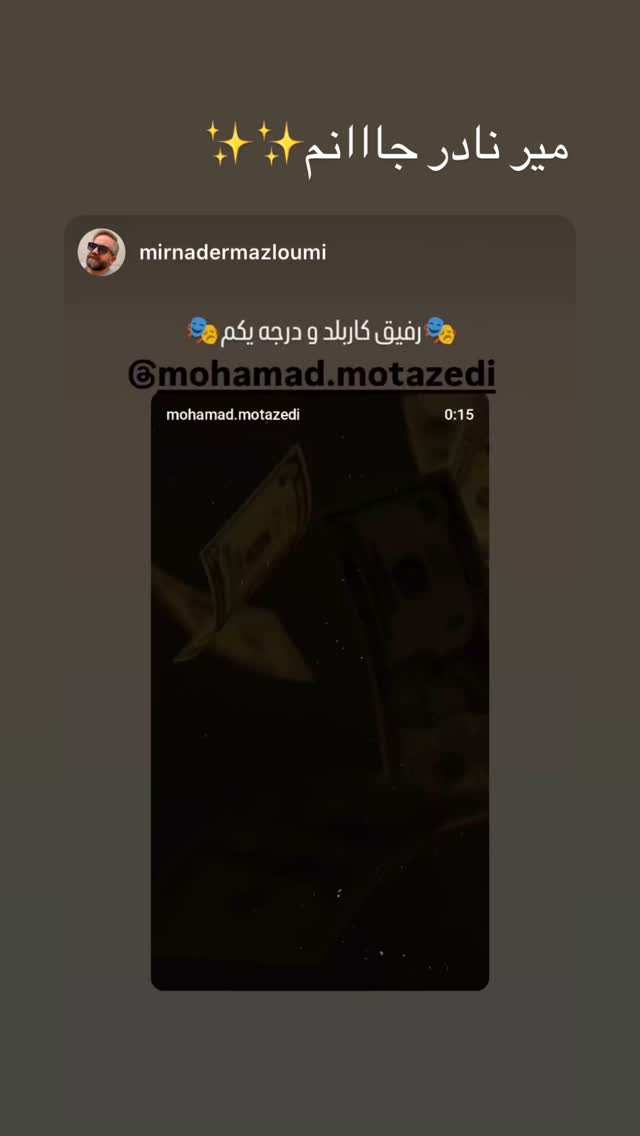  جدید ترین استوری اینستاگرام محمد معتضدي