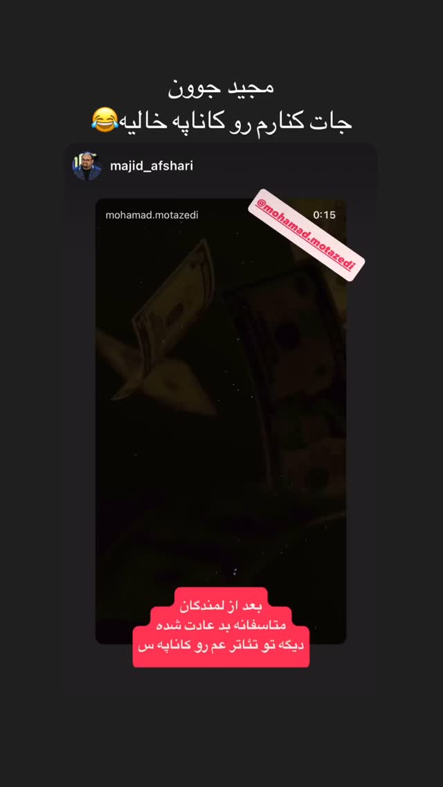  جدید ترین استوری اینستاگرام محمد معتضدي