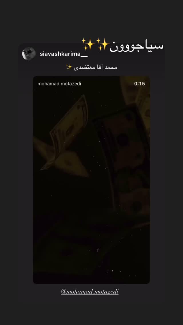  جدید ترین استوری اینستاگرام محمد معتضدي