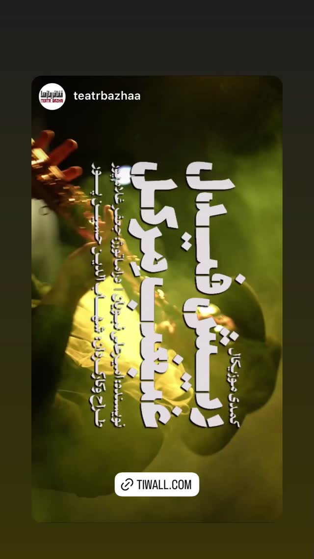  جدید ترین استوری اینستاگرام محمد معتضدي