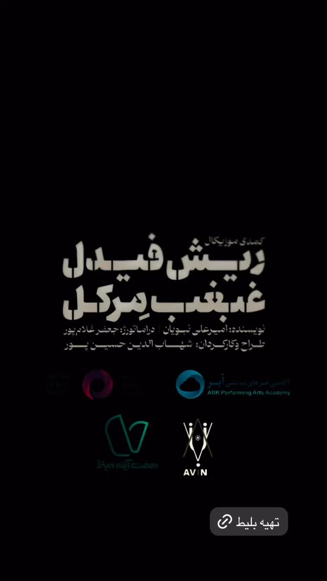  جدید ترین استوری اینستاگرام محمد معتضدي