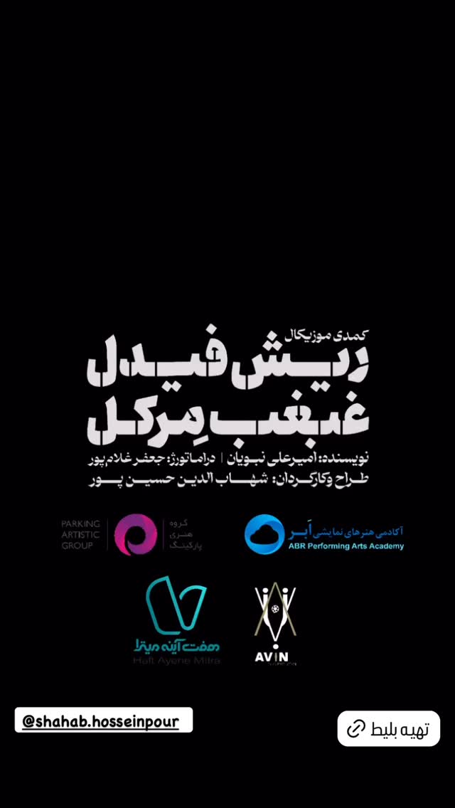  جدید ترین استوری اینستاگرام محمد معتضدي