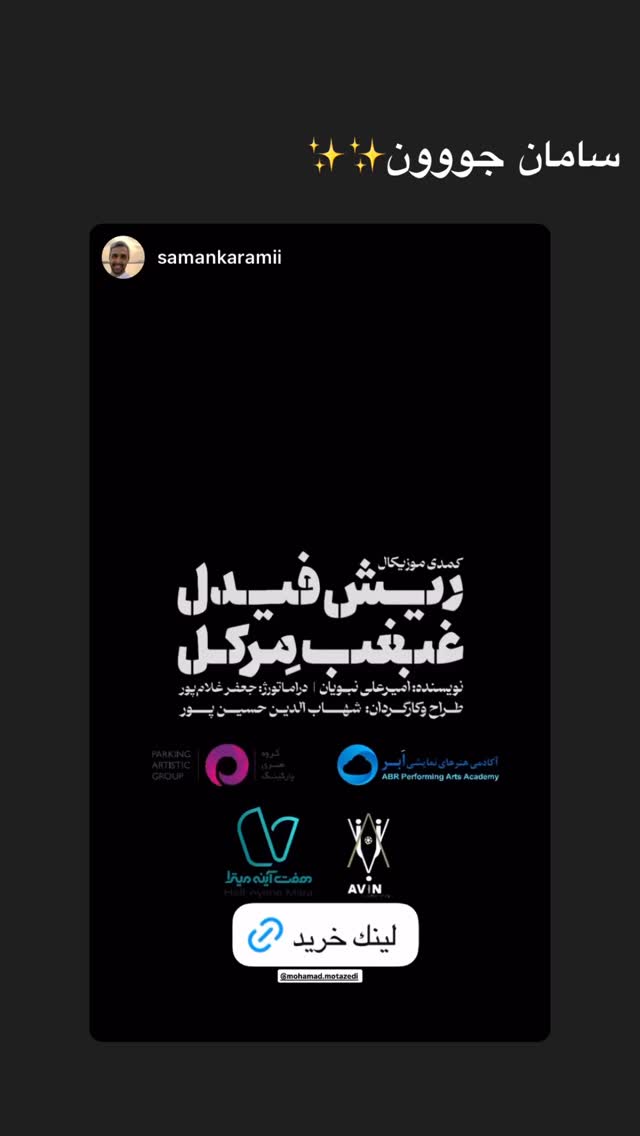  جدید ترین استوری اینستاگرام محمد معتضدي