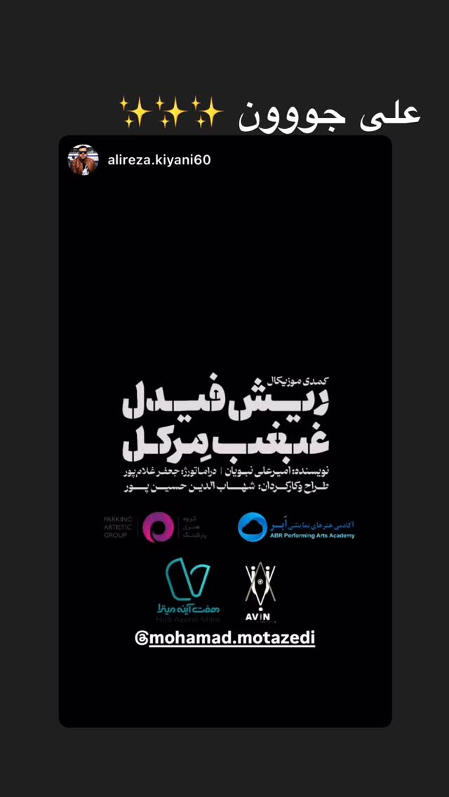  جدید ترین استوری اینستاگرام محمد معتضدي