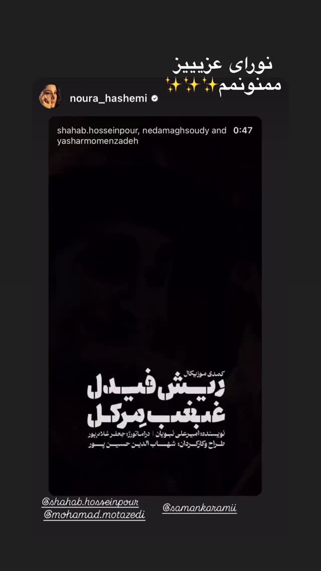  جدید ترین استوری اینستاگرام محمد معتضدي