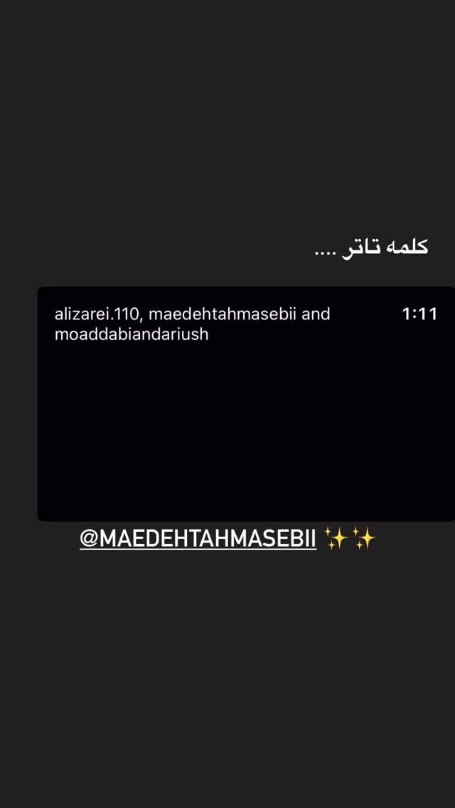  جدید ترین استوری اینستاگرام محمد معتضدي
