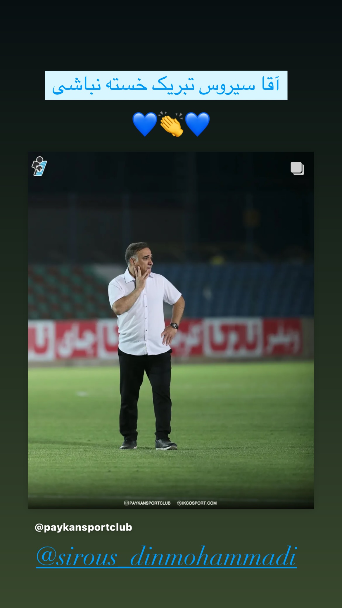  جدید ترین استوری اینستاگرام محمد نوازی