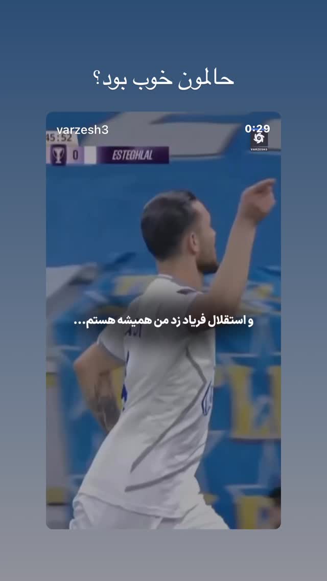  جدید ترین استوری اینستاگرام محمد نوازی