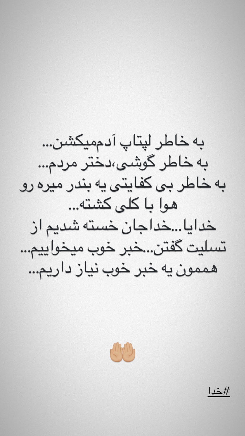  جدید ترین استوری اینستاگرام محمد تنابنده