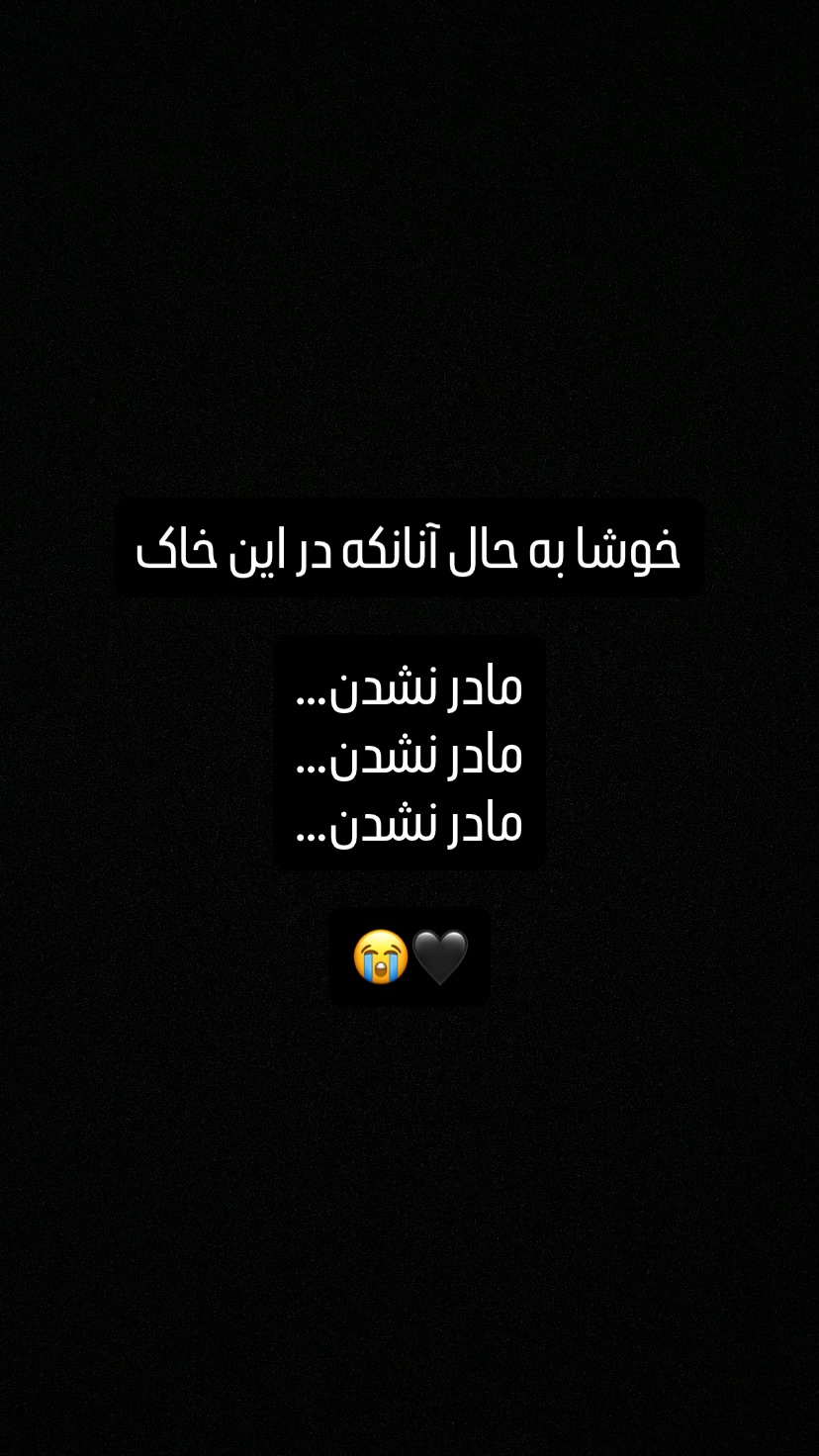  جدید ترین استوری اینستاگرام محمد تنابنده
