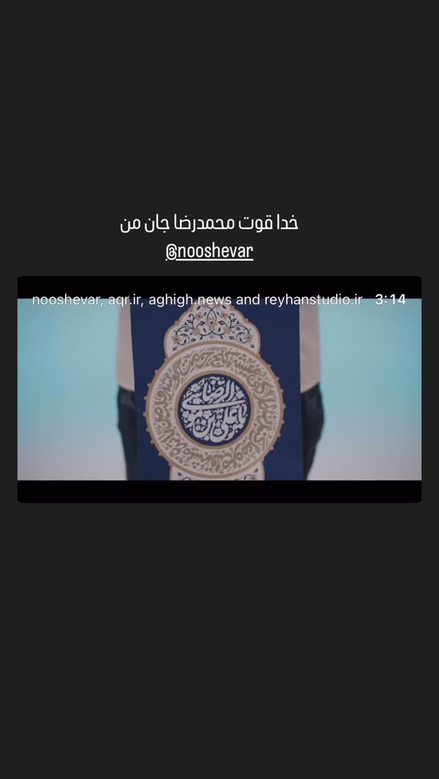 جدید ترین استوری اینستاگرام محمد اسداللهی