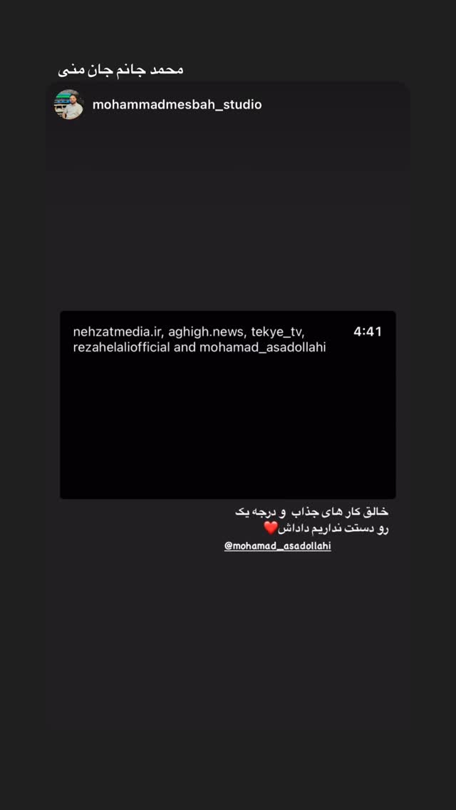  جدید ترین استوری اینستاگرام محمد اسداللهی