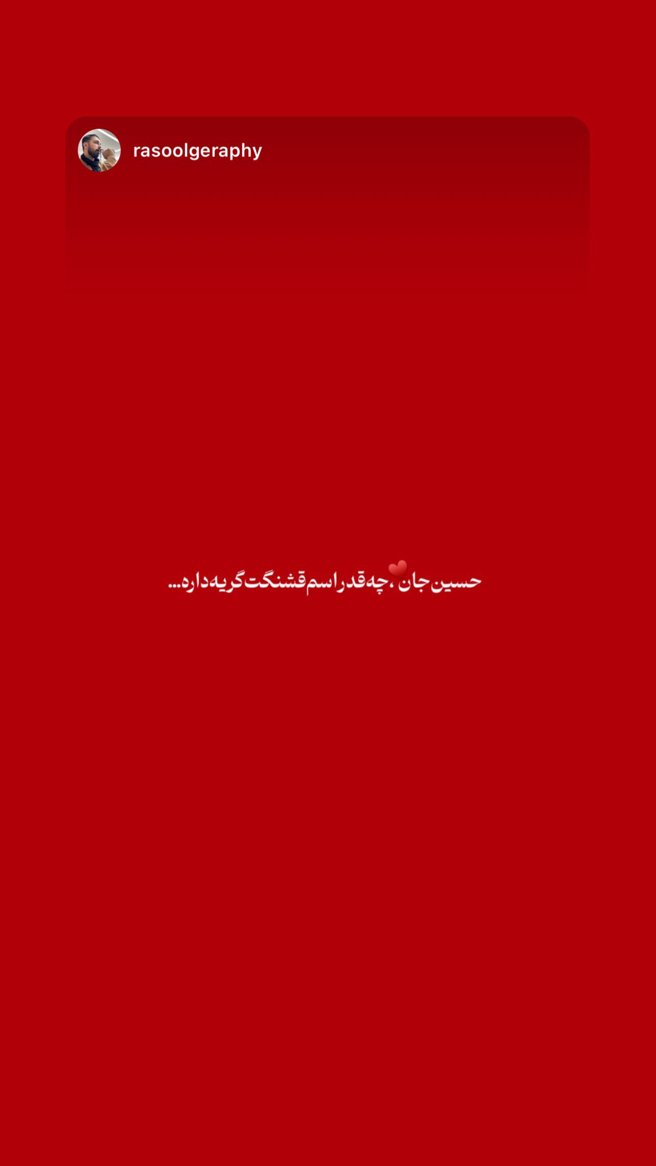  جدید ترین استوری اینستاگرام محمد اسداللهی