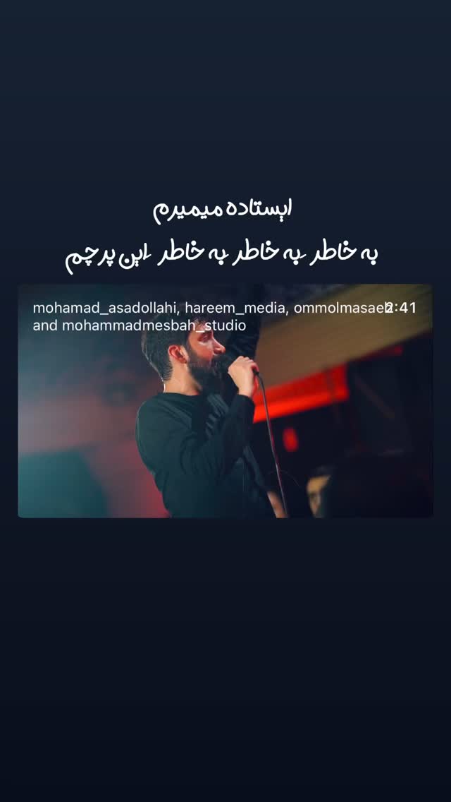  جدید ترین استوری اینستاگرام محمد اسداللهی