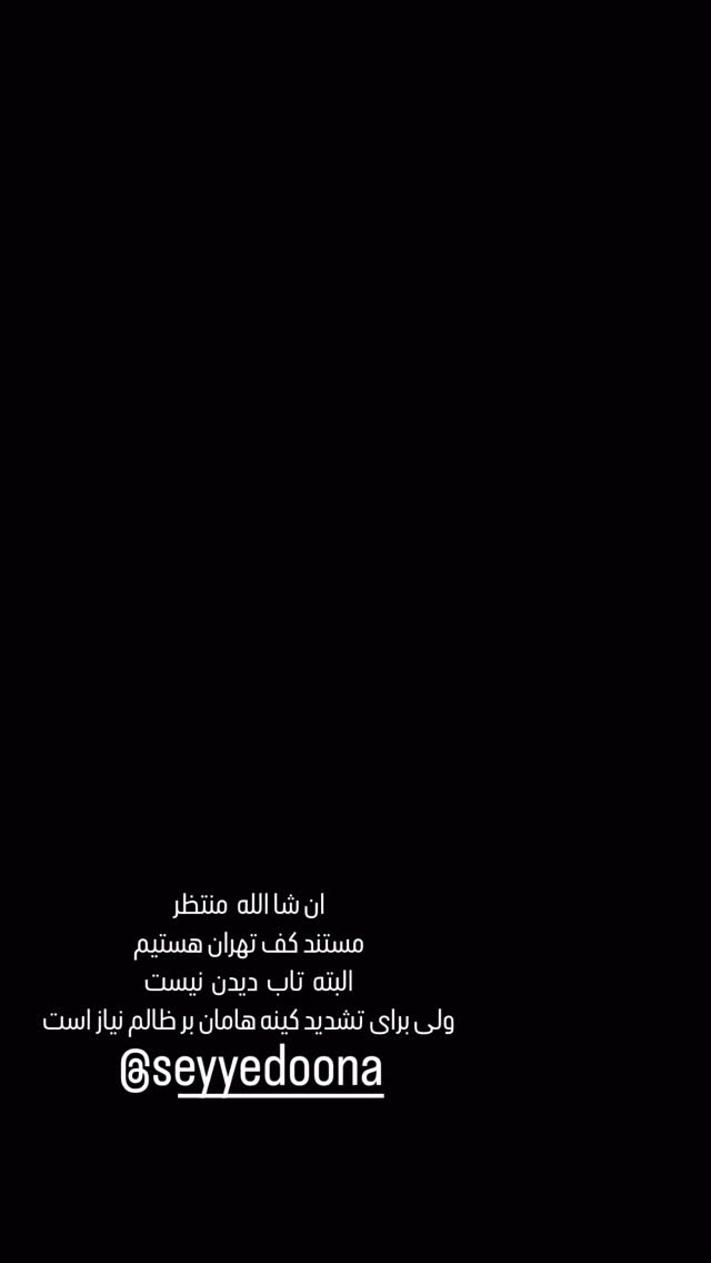  جدید ترین استوری اینستاگرام محمد اسداللهی