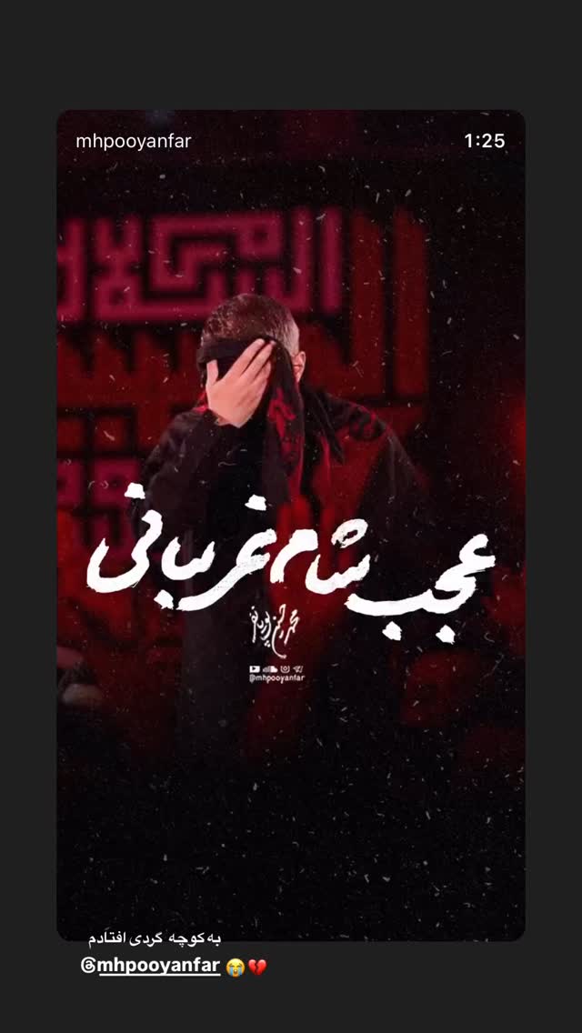  جدید ترین استوری اینستاگرام محمد اسداللهی
