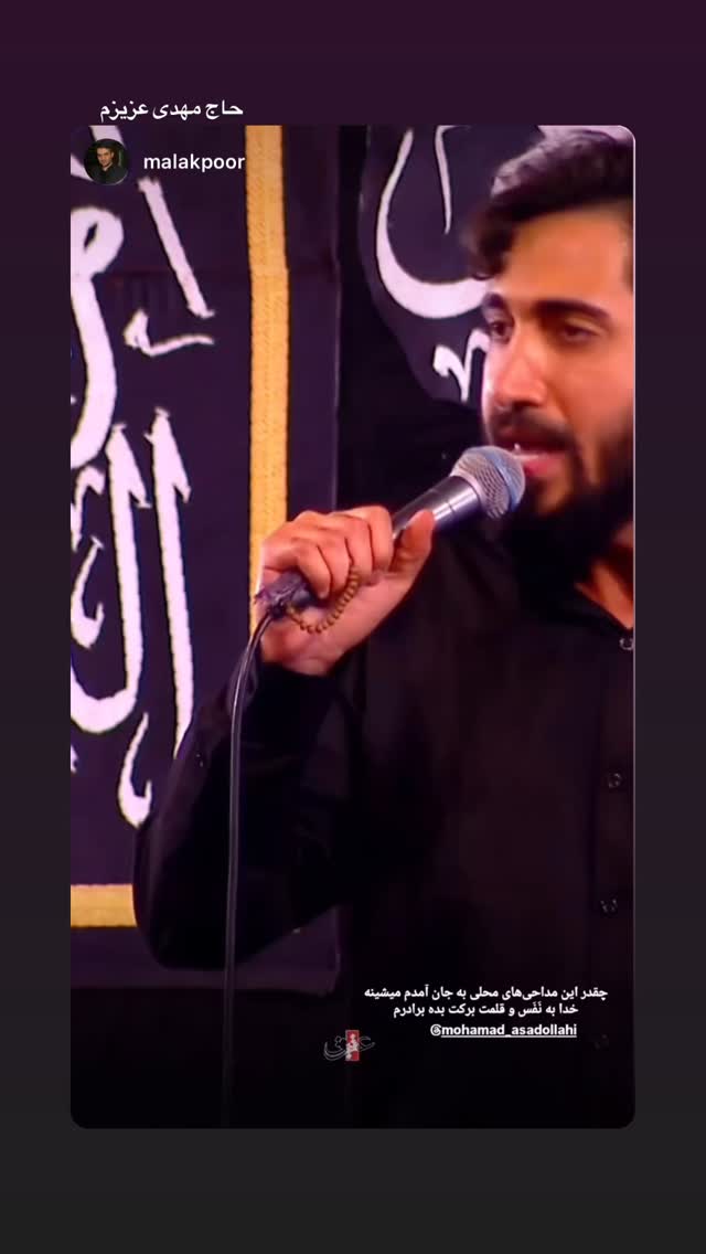  جدید ترین استوری اینستاگرام محمد اسداللهی