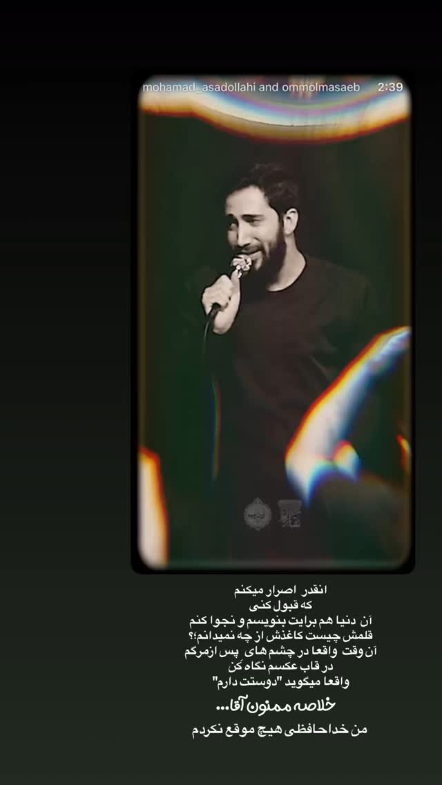  جدید ترین استوری اینستاگرام محمد اسداللهی