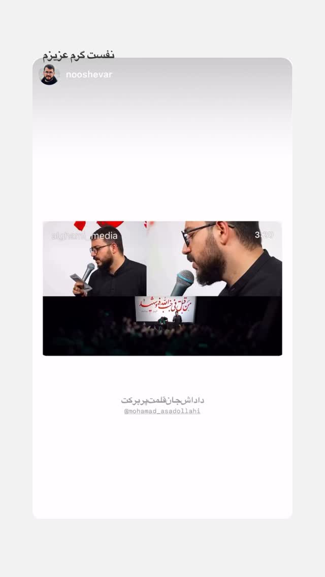  جدید ترین استوری اینستاگرام محمد اسداللهی