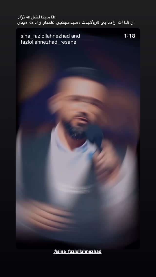  جدید ترین استوری اینستاگرام محمد اسداللهی