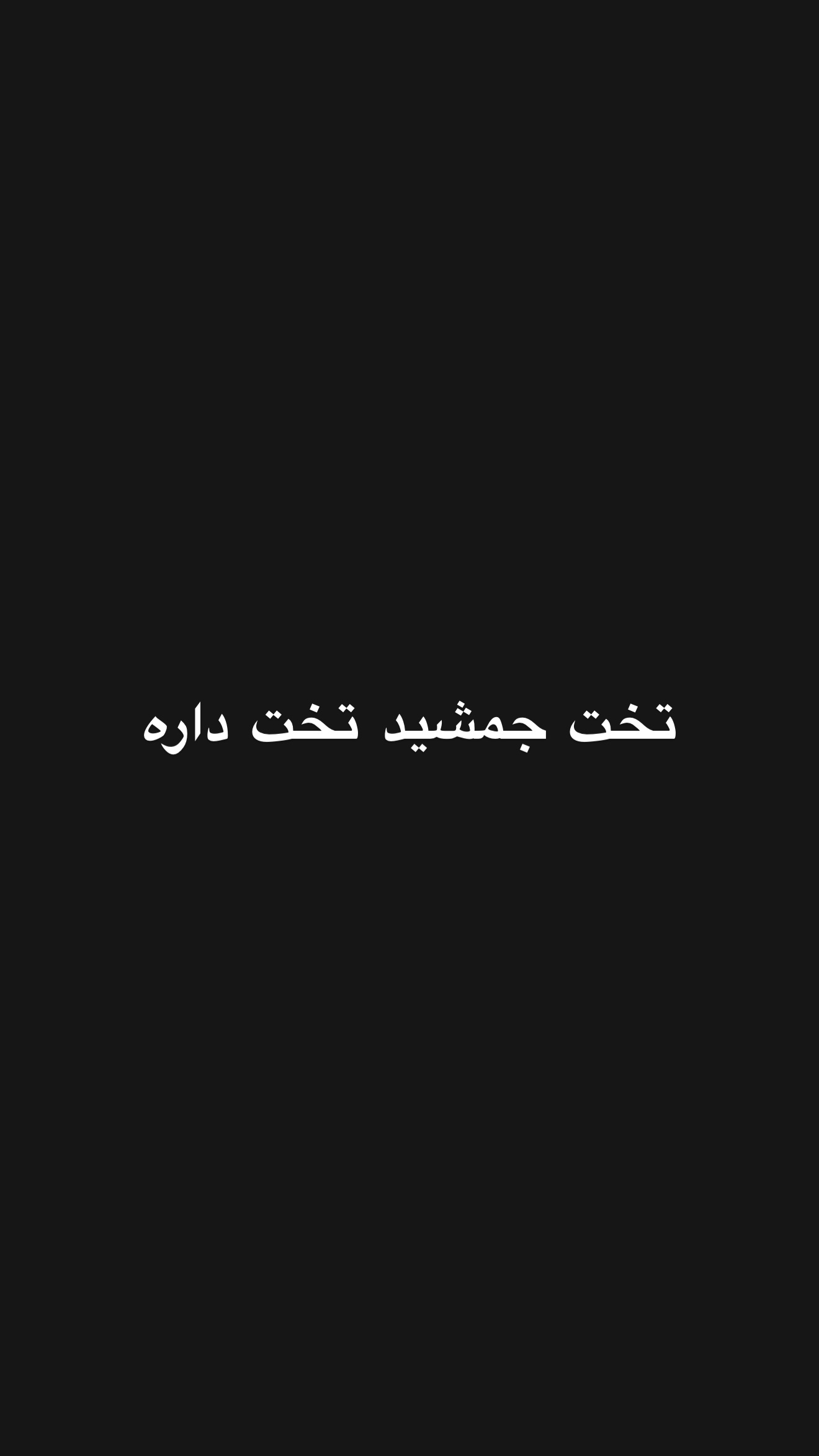  جدید ترین استوری اینستاگرام محمد امین کرم پور