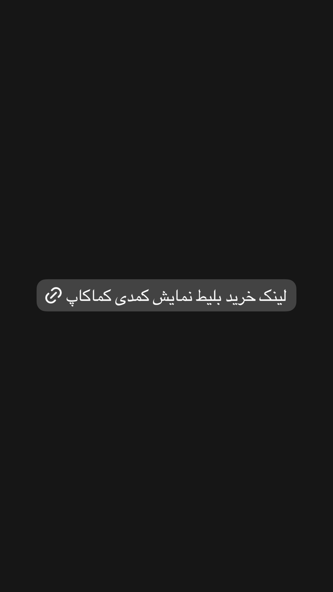  جدید ترین استوری اینستاگرام محمد امین کرم پور