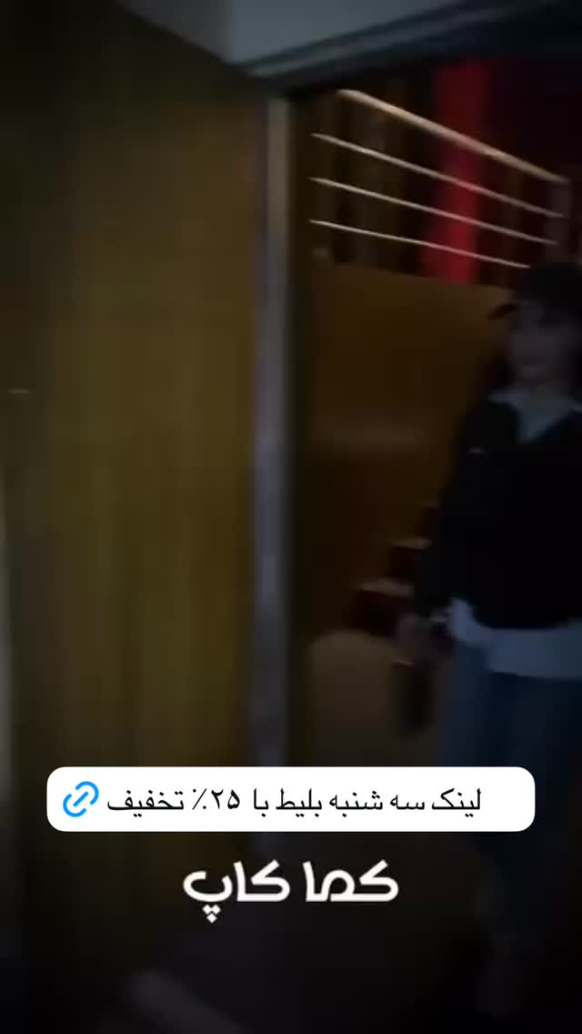  جدید ترین استوری اینستاگرام محمد امین کرم پور