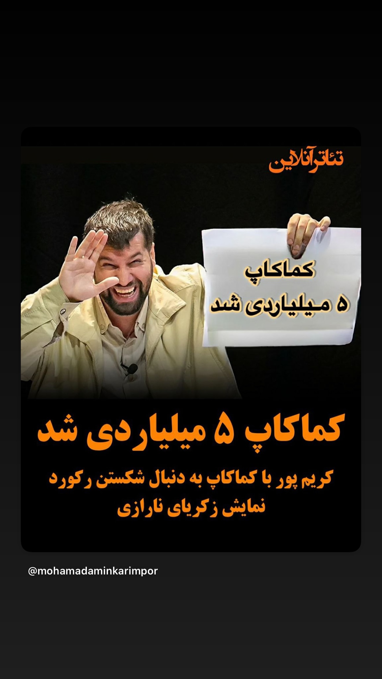  جدید ترین استوری اینستاگرام محمد امین کرم پور