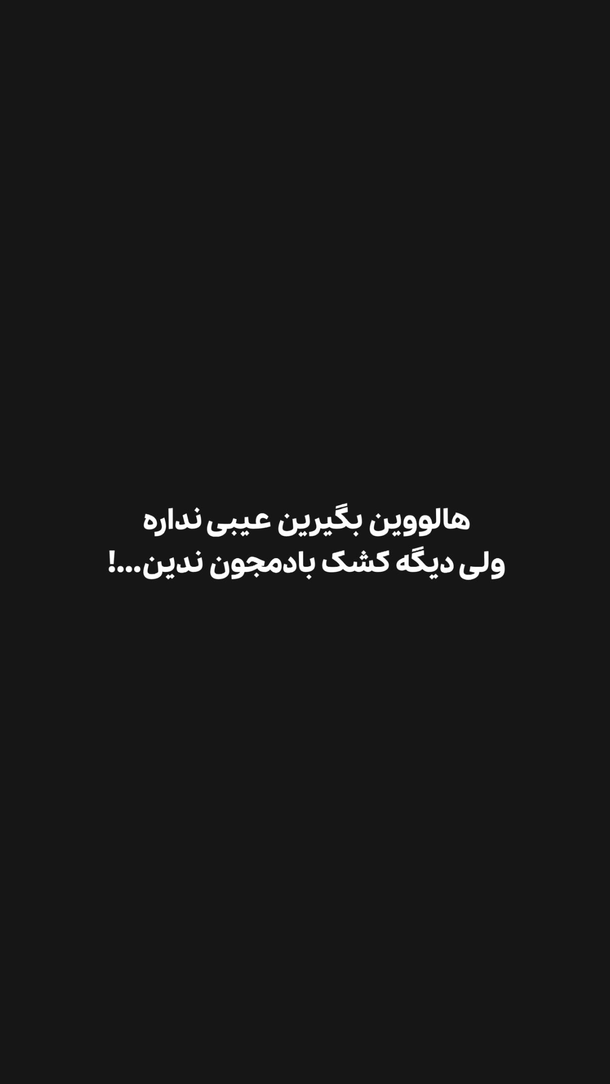  جدید ترین استوری اینستاگرام محمد بهاری