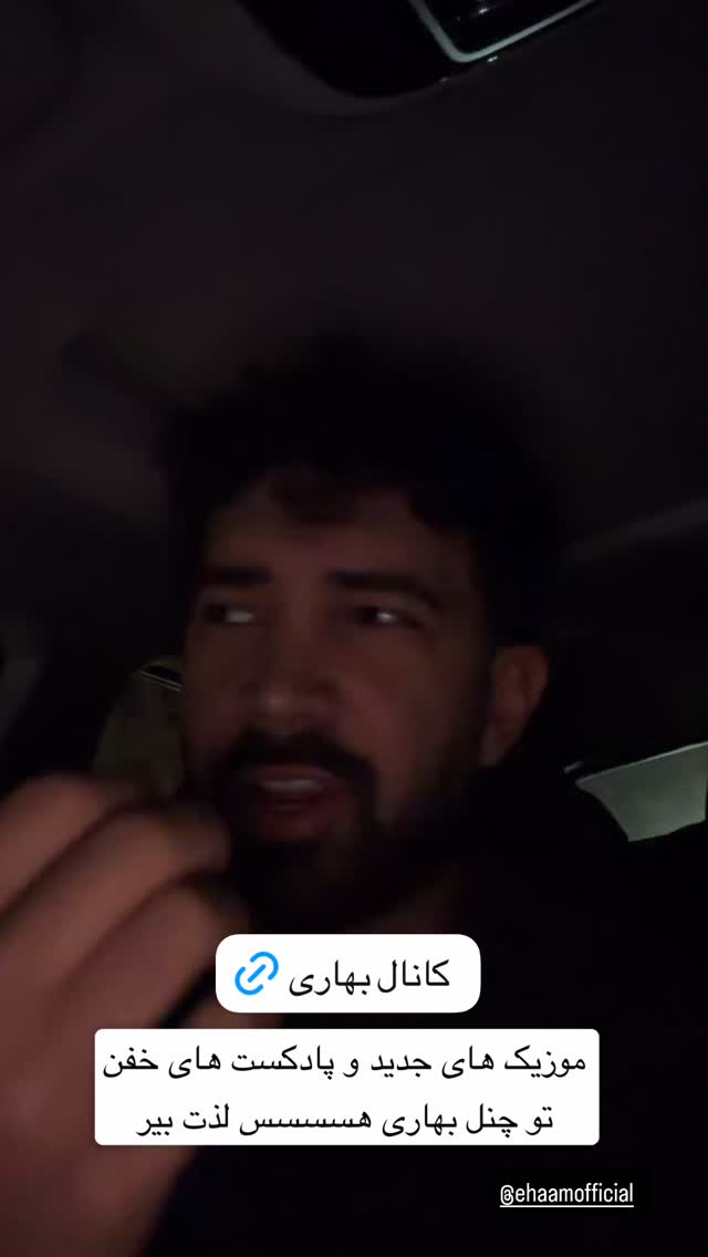  جدید ترین استوری اینستاگرام محمد بهاری