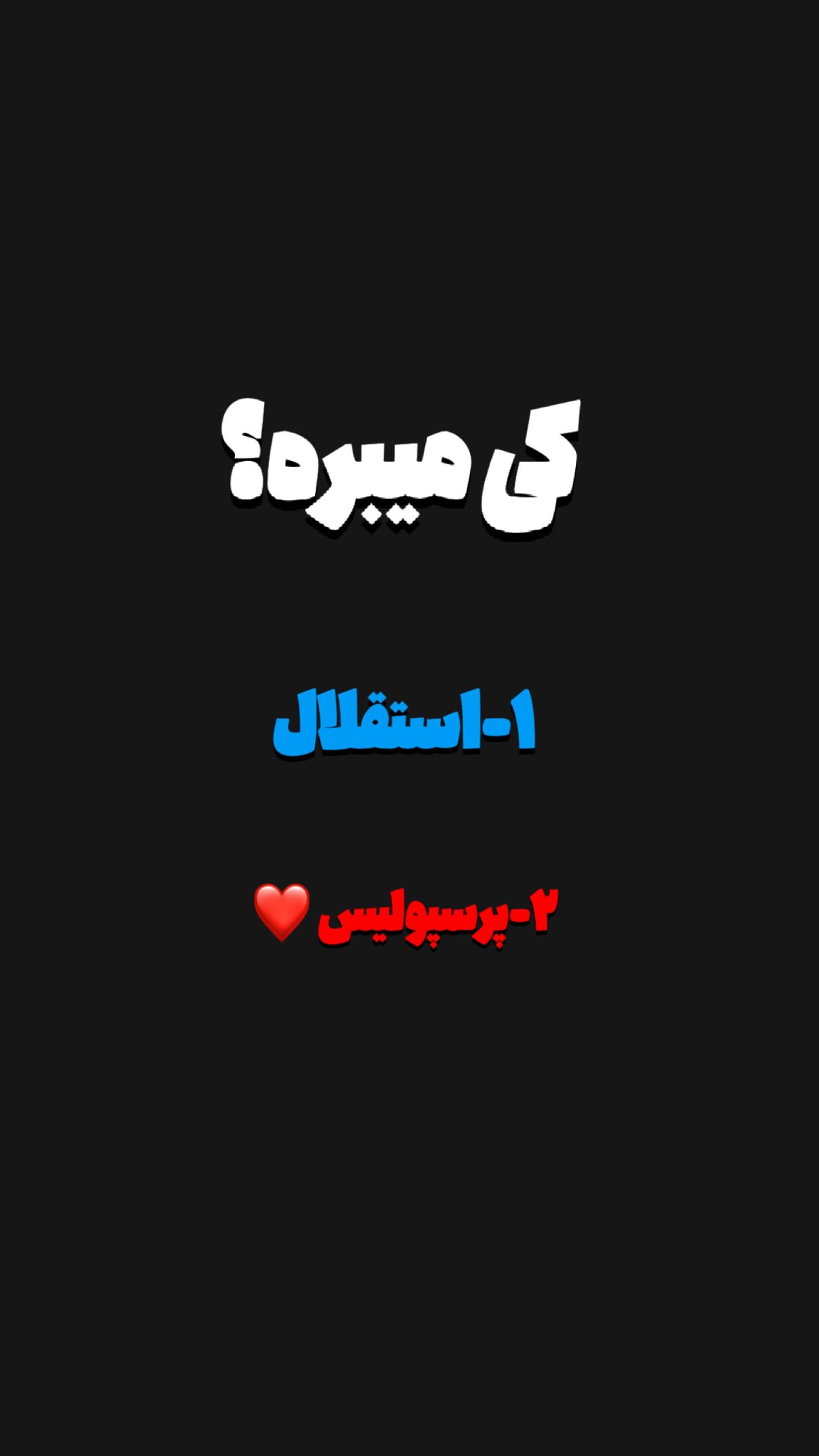  جدید ترین استوری اینستاگرام محمد بهاری