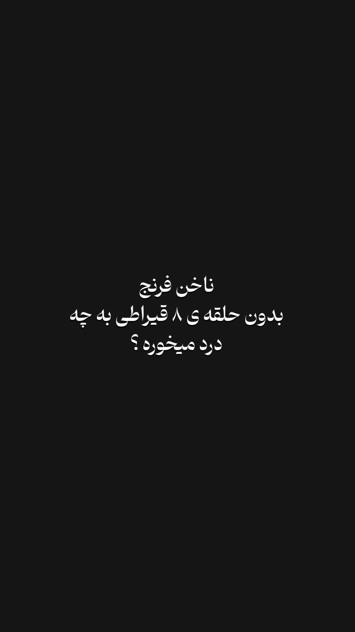  جدید ترین استوری اینستاگرام محمد بهاری
