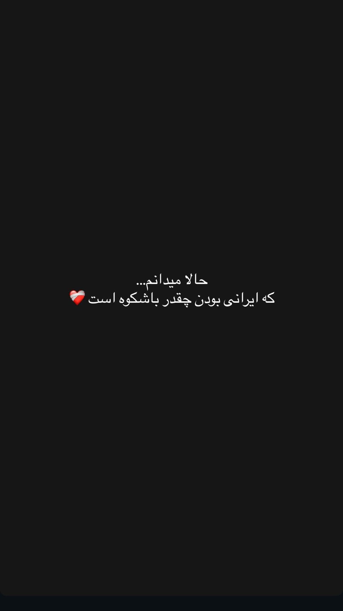  جدید ترین استوری اینستاگرام محمد بهاری