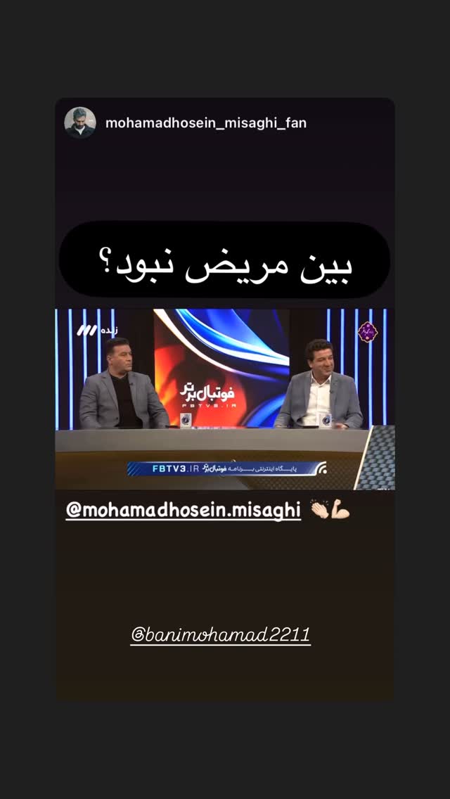  جدید ترین استوری اینستاگرام محمدحسین میثاقی