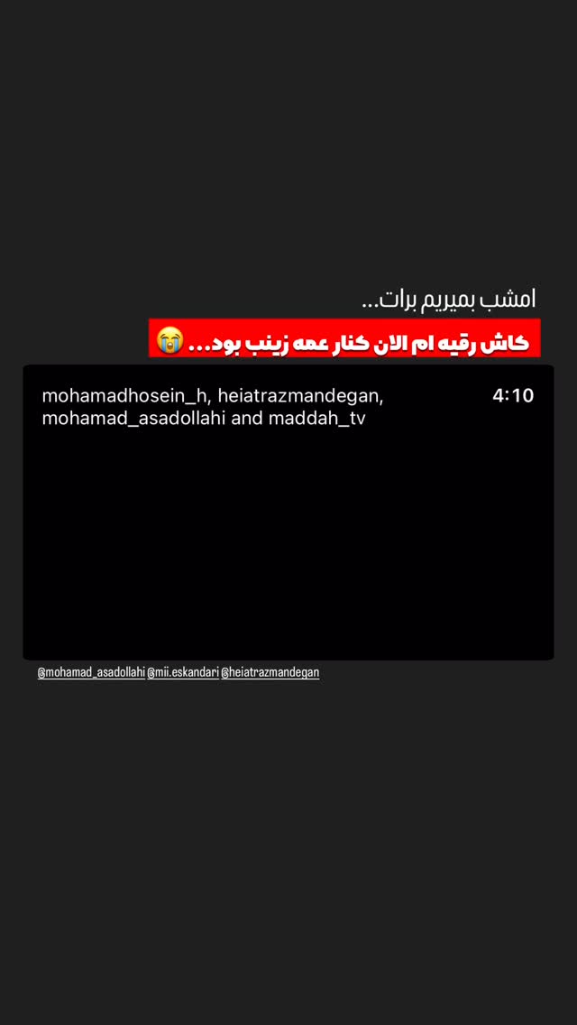  جدید ترین استوری اینستاگرام محمدحسين حداديان