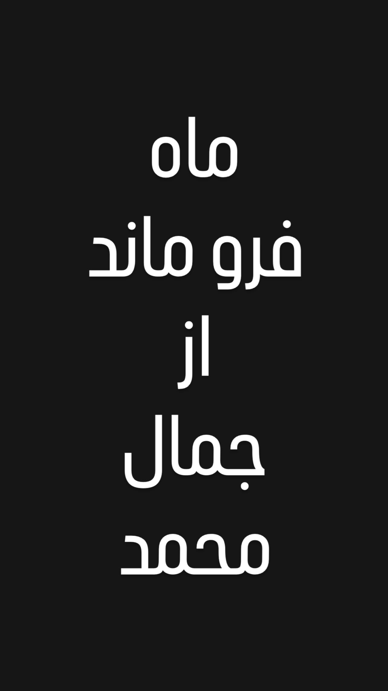  جدید ترین استوری اینستاگرام محمدحسين حداديان