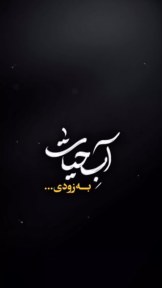  جدید ترین استوری اینستاگرام محمدحسين حداديان