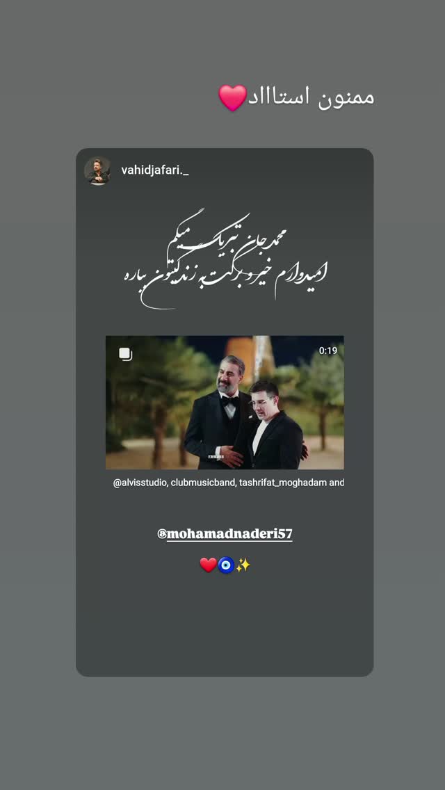  جدید ترین استوری اینستاگرام محمد نادری
