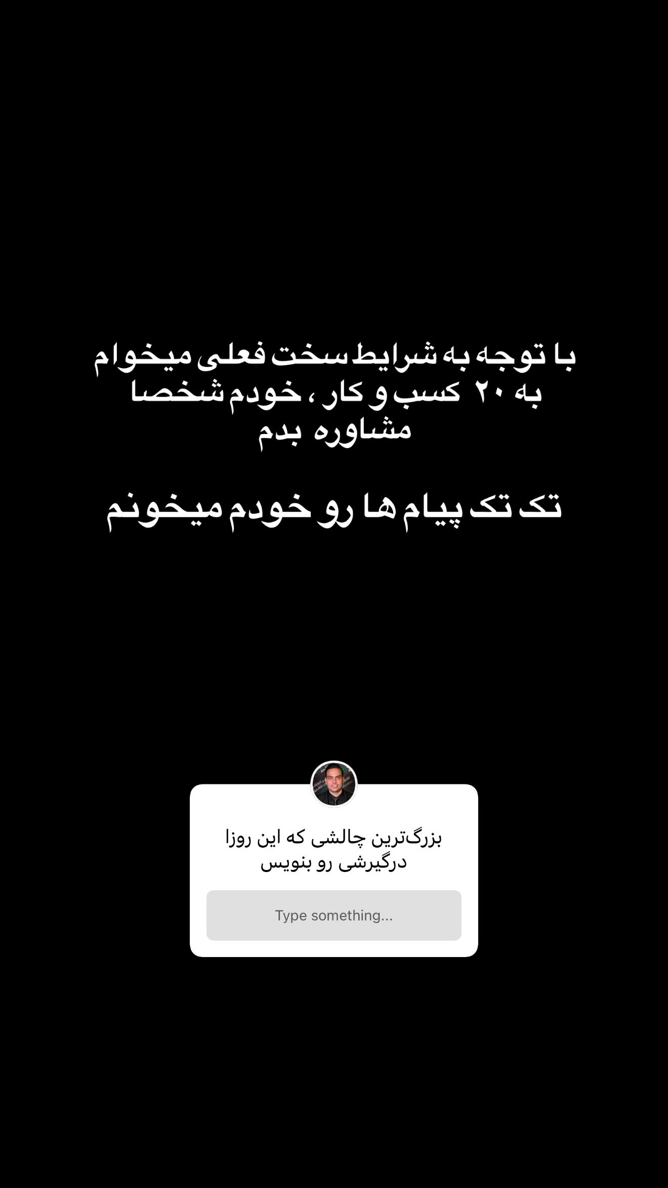  جدید ترین استوری اینستاگرام محمدرضا ذاکری