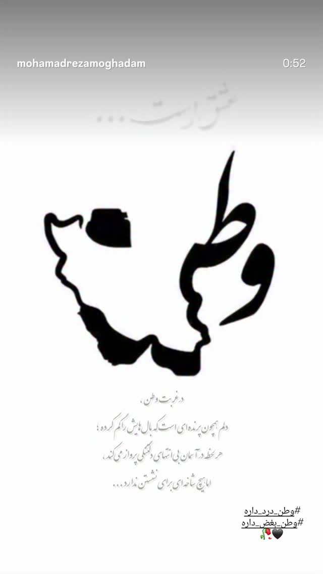  جدید ترین استوری اینستاگرام محمد رضا مقدم
