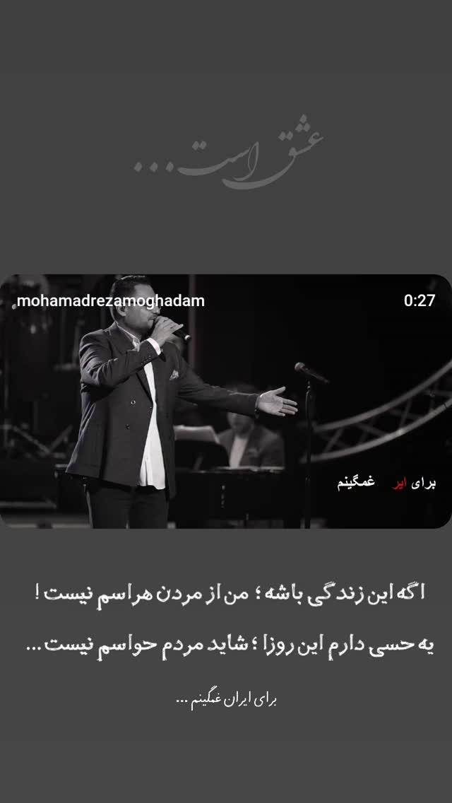  جدید ترین استوری اینستاگرام محمد رضا مقدم