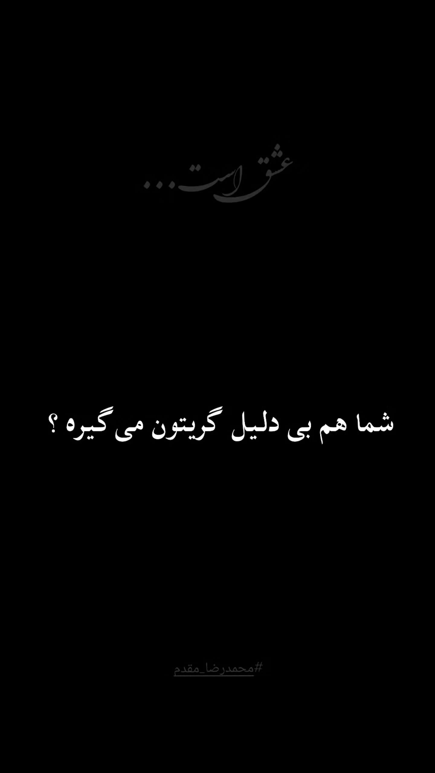 جدید ترین استوری اینستاگرام محمد رضا مقدم