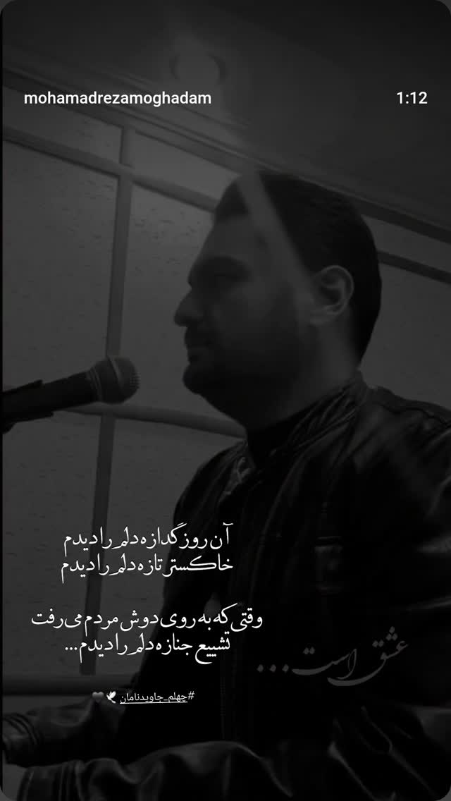  جدید ترین استوری اینستاگرام محمد رضا مقدم