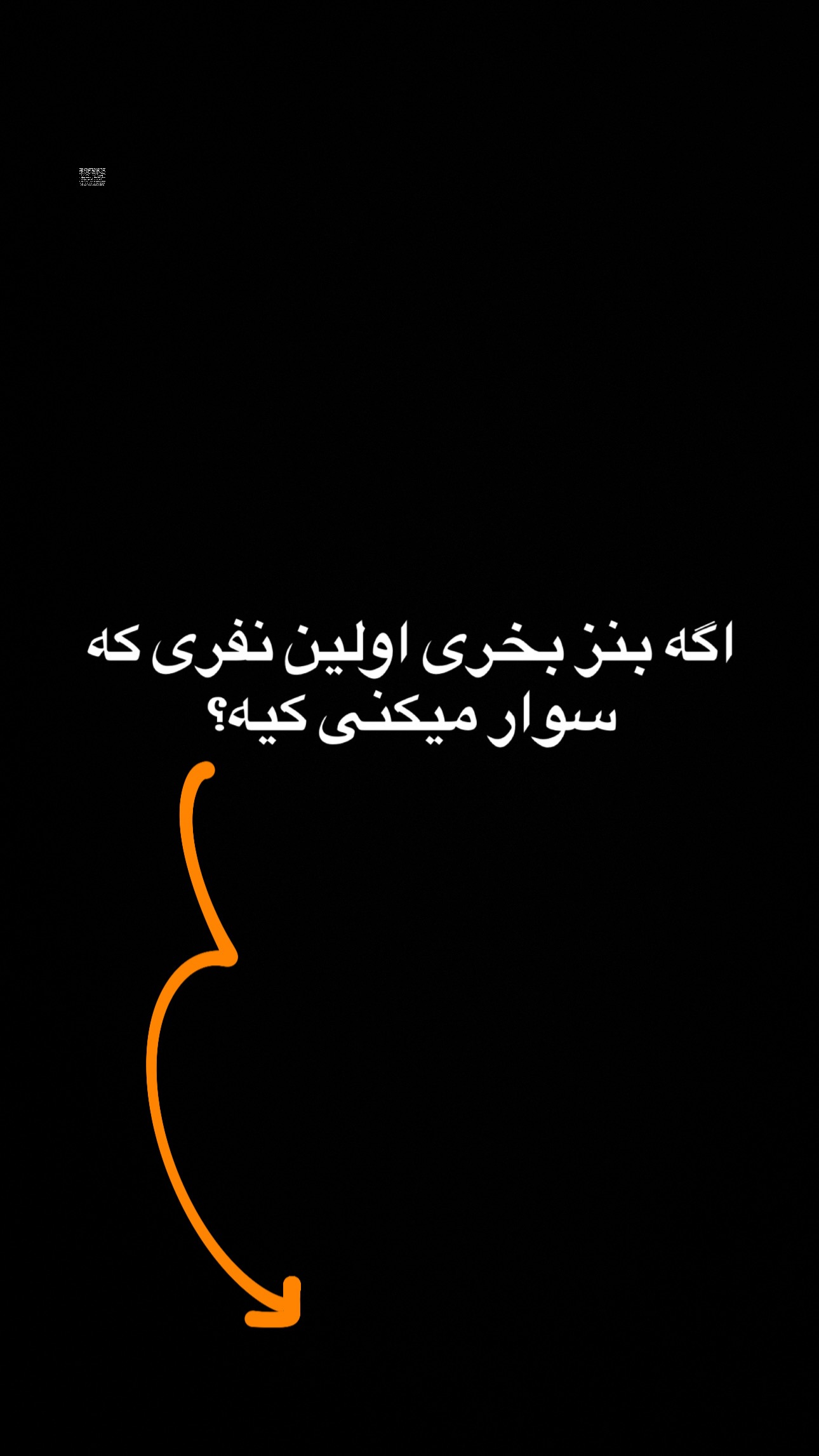  جدید ترین استوری اینستاگرام محمد گرامی