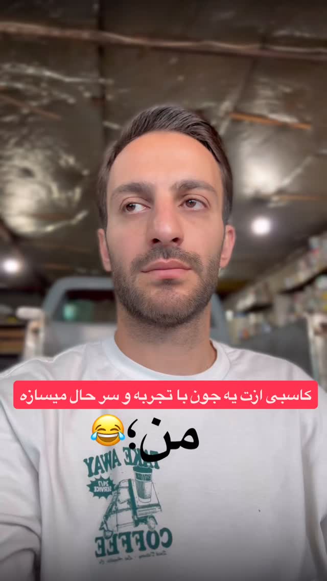  جدید ترین استوری اینستاگرام محمد گرامی