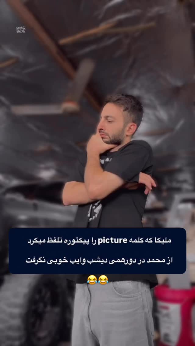  جدید ترین استوری اینستاگرام محمد گرامی